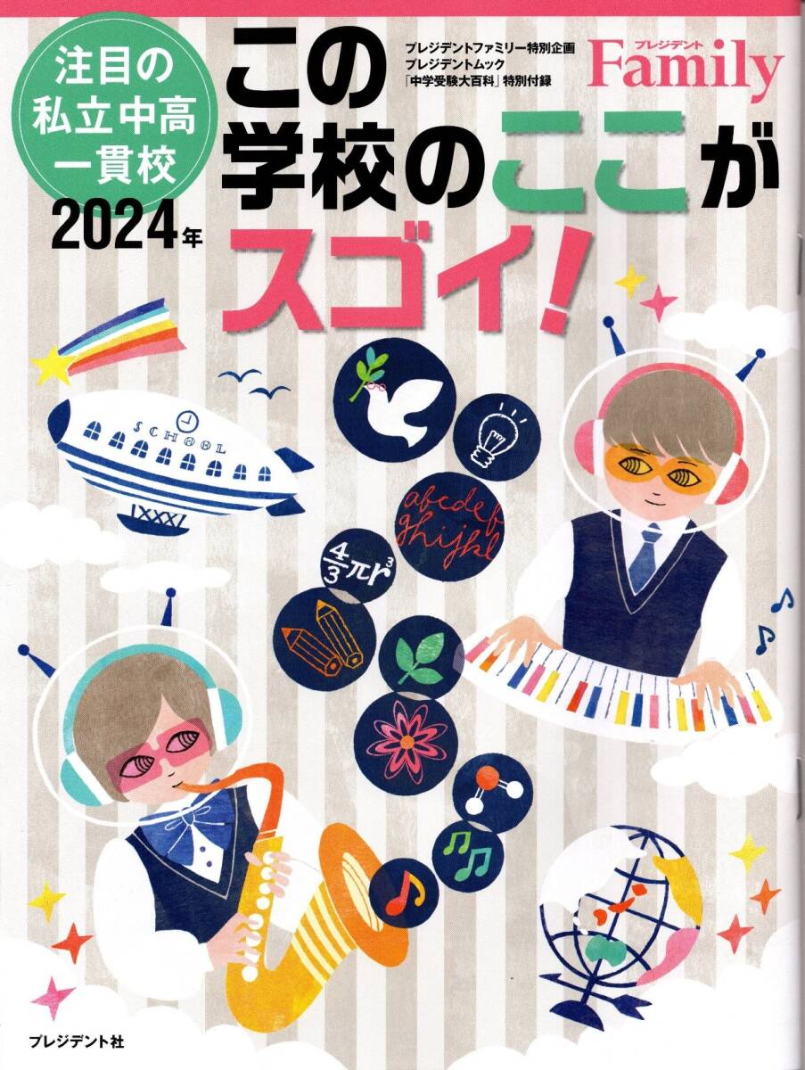 ★☆★注目の私立中高一貫校2024年 この学校のここがスゴイ!★☆★拍卖