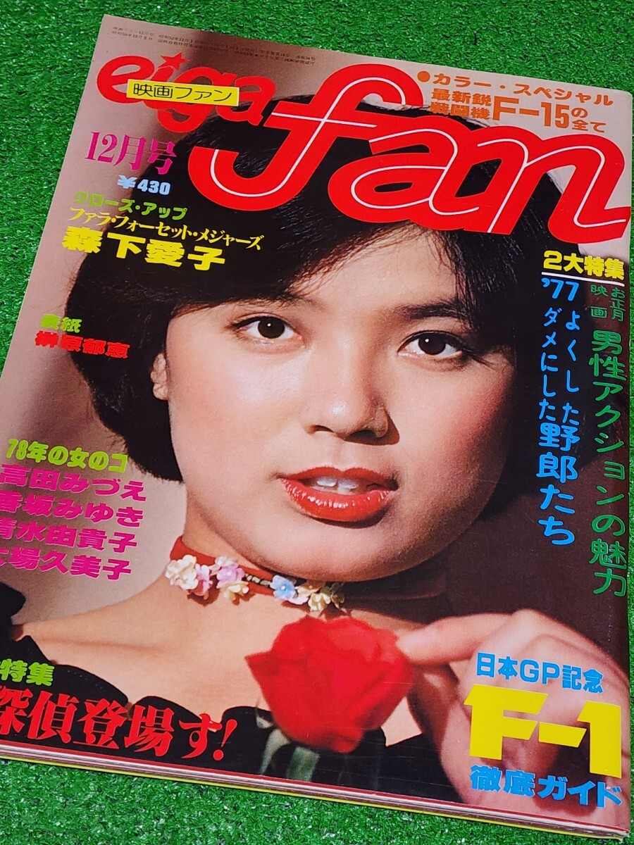 映画ファン eiga fan 1977年12月号 表紙:榊原郁恵 森下愛子 大場久美子 香坂みゆき 岸本加世子 高田みづえ 日活ロマン・ポルノ 拍卖