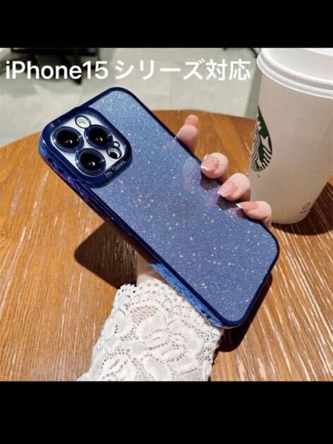 iPhone15 キラキラ ブルー グリッター ソフトケース クリアケース plus pro拍卖