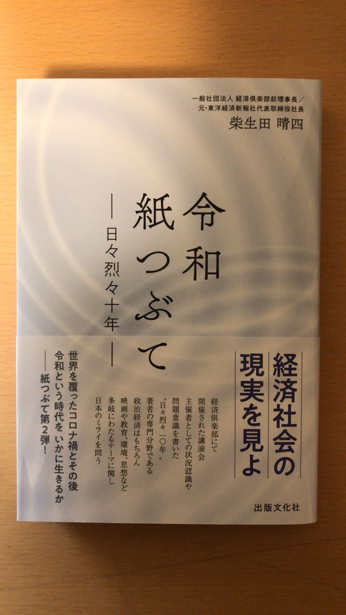柴生田晴四 令和紙つぶて拍卖