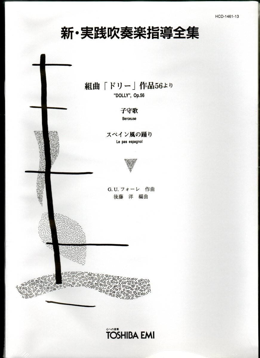 送料無料 吹奏楽楽譜 フォーレ:組曲「ドリー」より 子守歌、スペイン風の踊り 後藤洋編 スコア・パート譜拍卖
