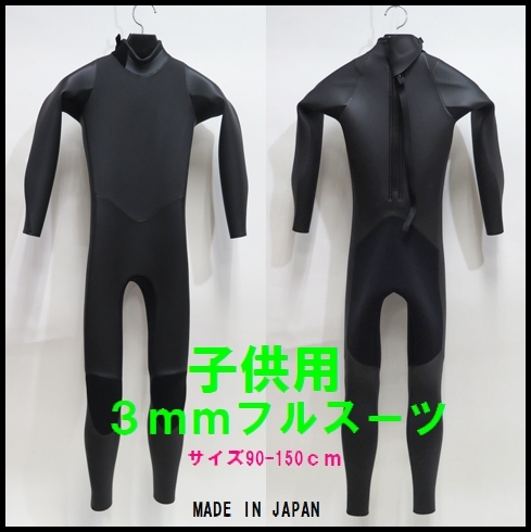 キッズ★ウェットスーツ 【3mmフルスーツ】 超伸縮ストレッチラバー/カスタムWET 90-150cm 【サイズ選べます】6/子供用ウェットスーツ拍卖