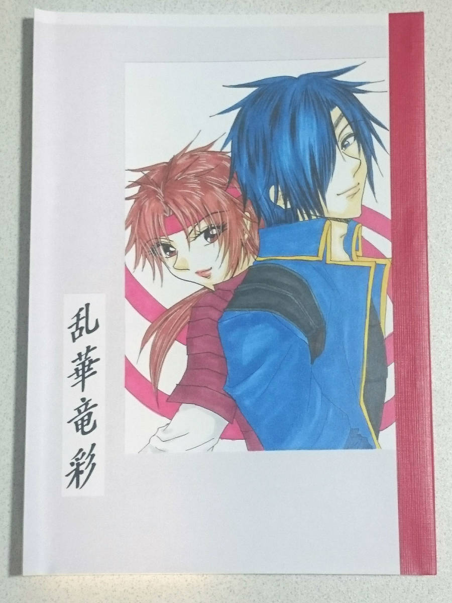戦国BASARA同人誌■政幸長編小説■創世神話「乱華竜彩」ダテサナ♀拍卖