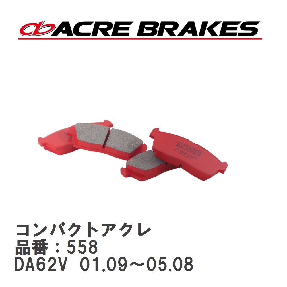 【ACRE】 ストリートブレーキパッド コンパクトアクレ 品番:558 スズキ エブリィ ワゴン DA52W/DA62W フロント拍卖