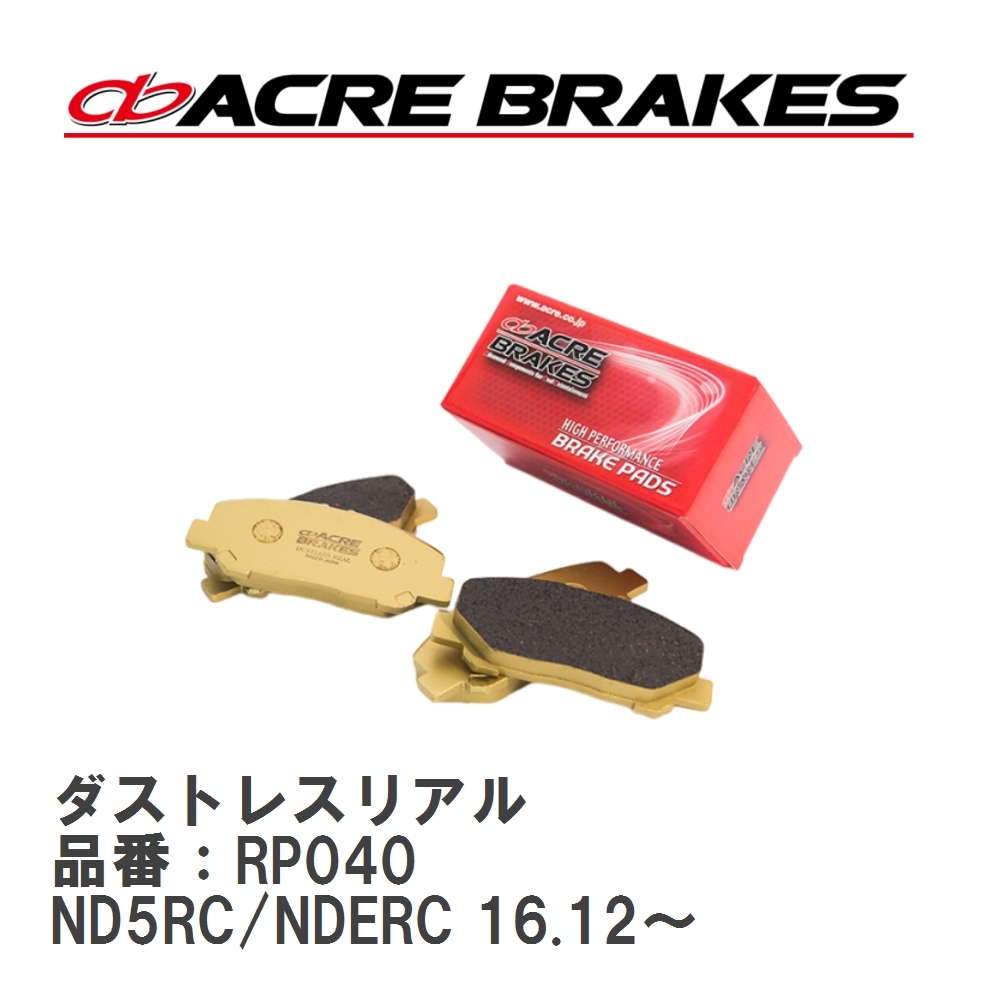 【ACRE】 ストリートブレーキパッド ダストレスリアル 品番:RP040 マツダ ロードスター ND5RC/NDERC フロント拍卖