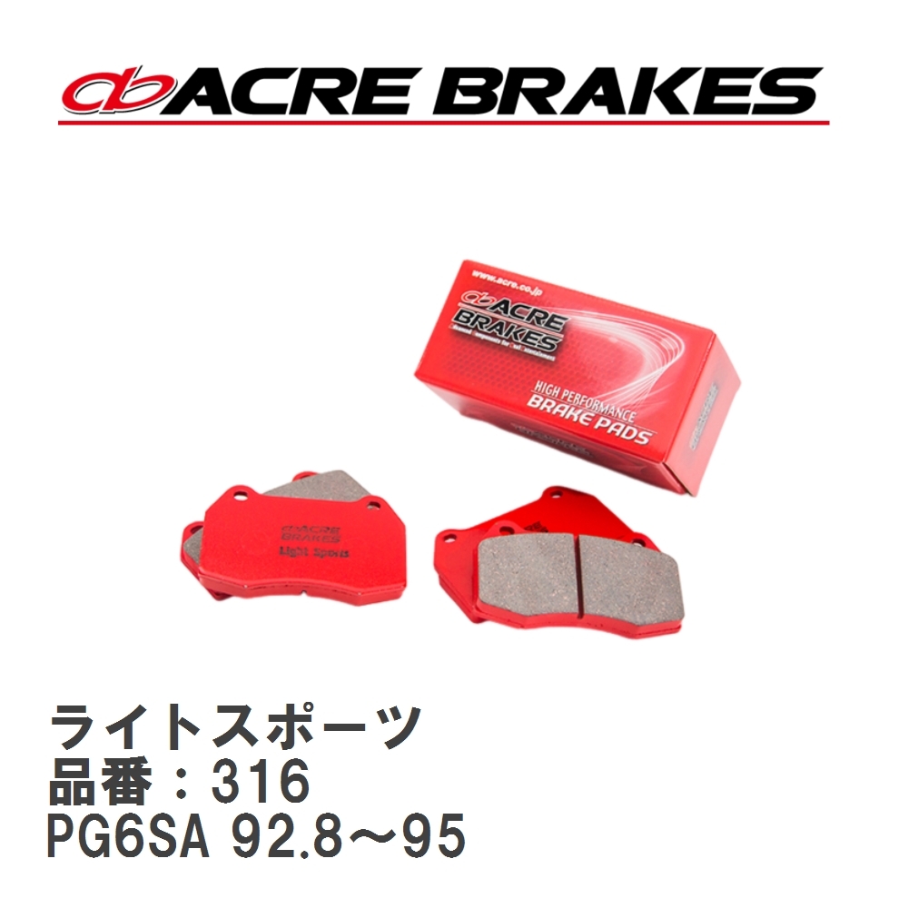 【ACRE】 ストリートブレーキパッド ライトスポーツ 品番:316 マツダ AZ-1 PG6SA フロント拍卖