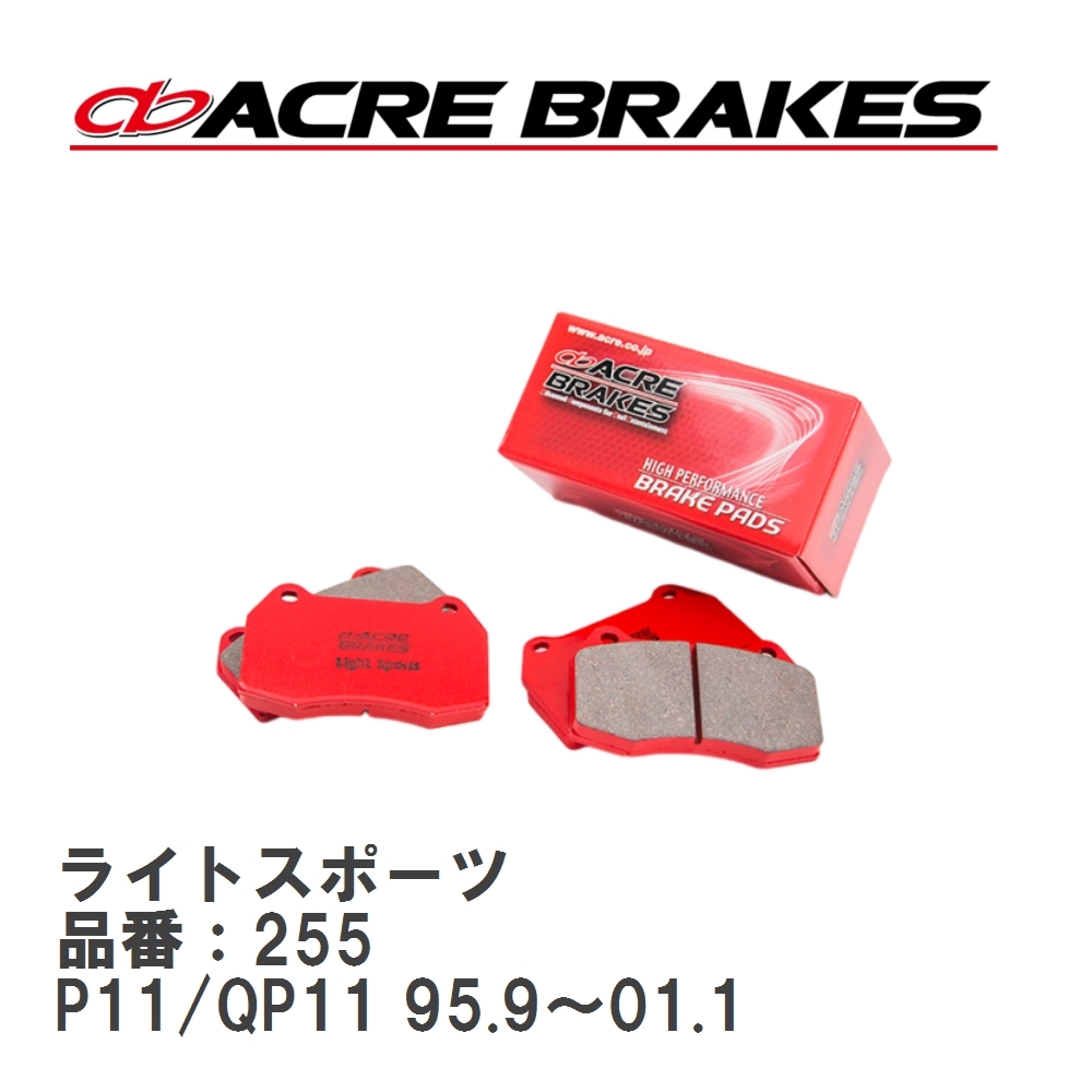 【ACRE】 ストリートブレーキパッド ライトスポーツ 品番:255 ニッサン ブルーバード HU13/HNU13 リア拍卖
