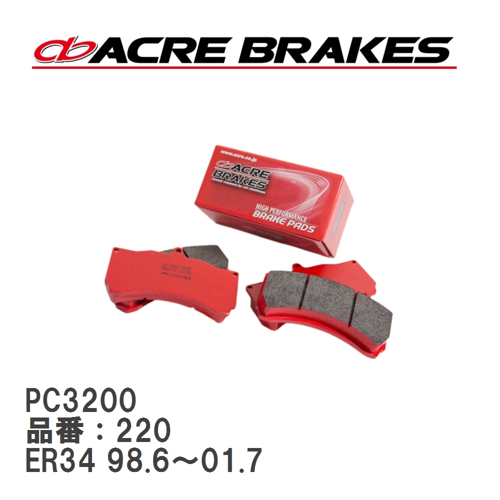 【ACRE】 レーシングブレーキパッド PC3200 品番:220 ニッサン スカイラインGT-R BNR32 フロント拍卖