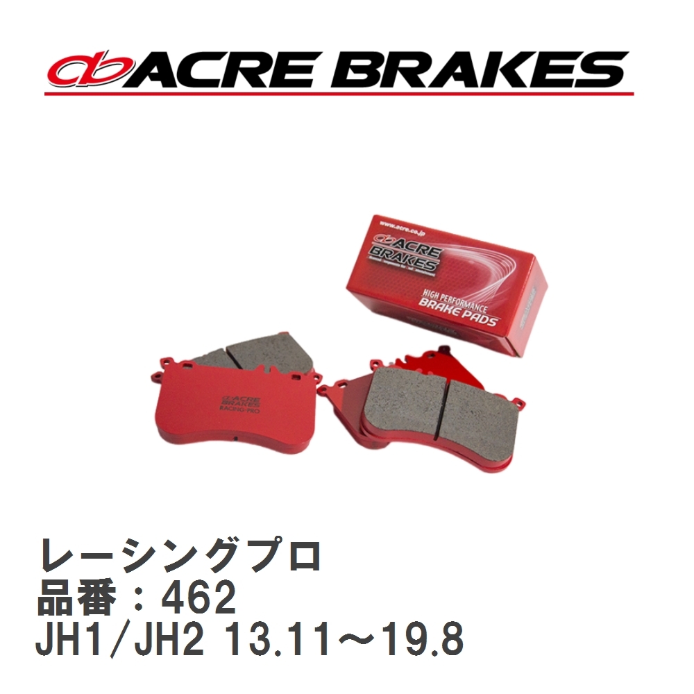 【ACRE】 レーシングブレーキパッド レーシングプロ 品番:462 ホンダ N-WGN JH1 フロント拍卖