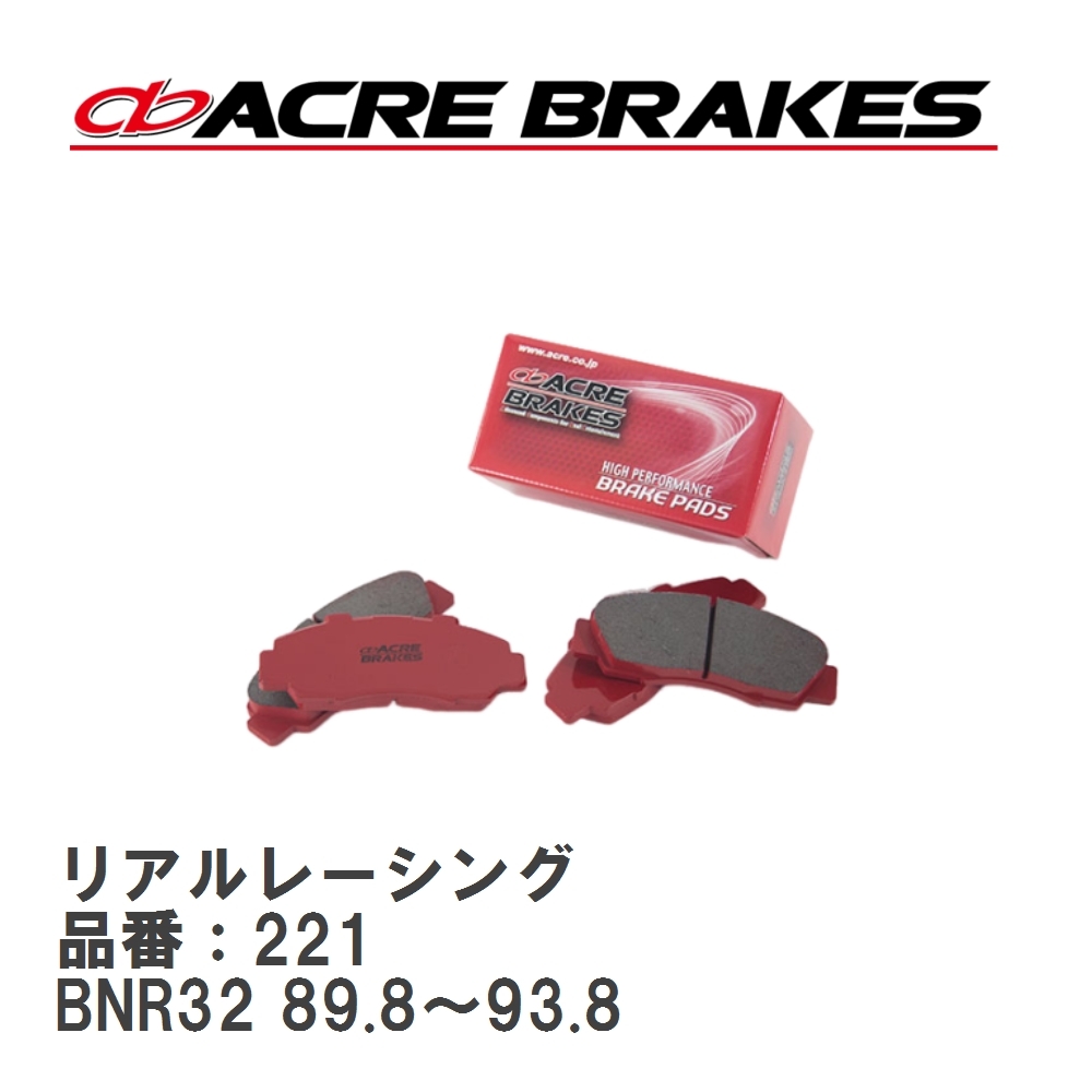 【ACRE】 レーシングブレーキパッド リアルレーシング 品番:221 ニッサン フェアレディZ #Z32 リア拍卖