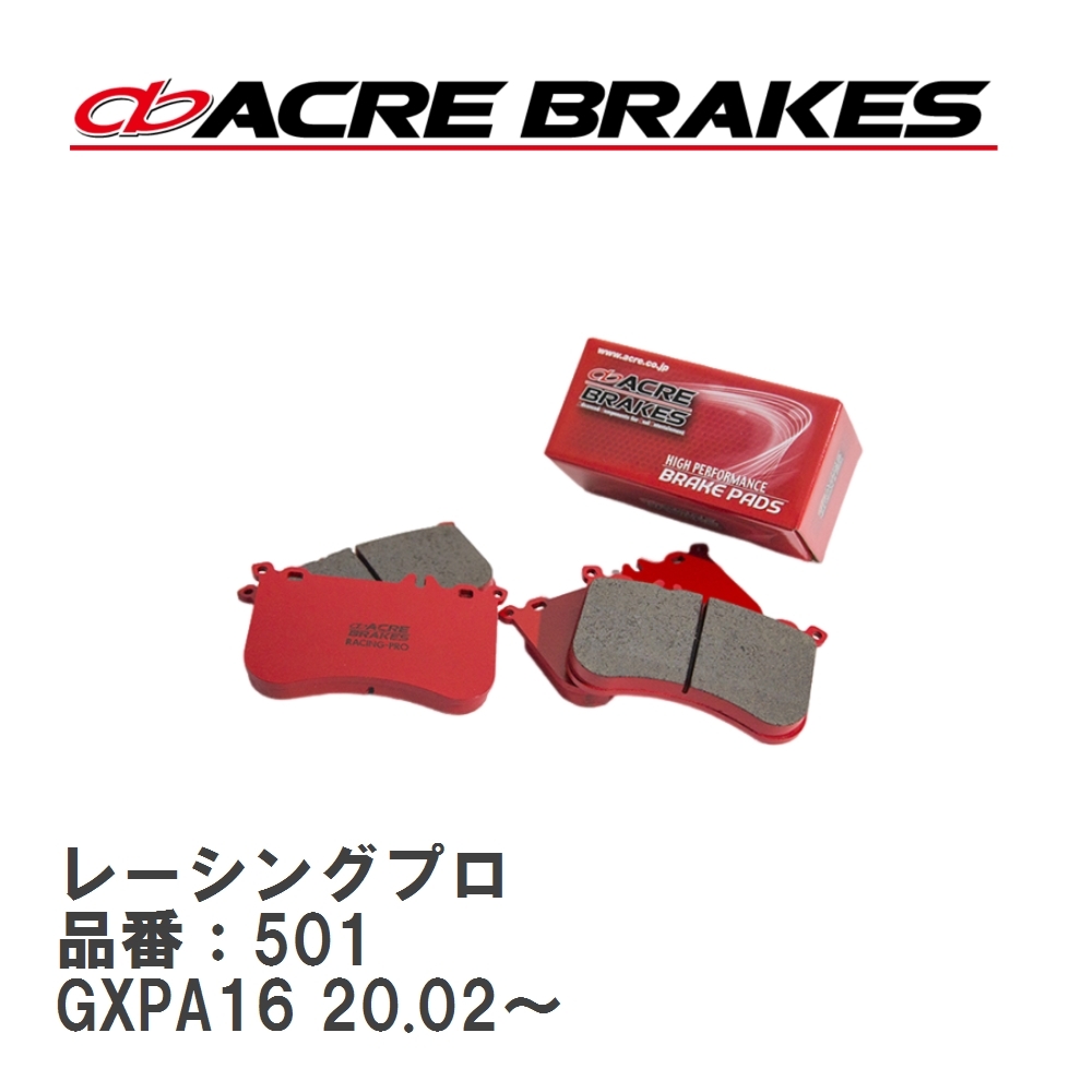 【ACRE】 レーシングブレーキパッド レーシングプロ 品番:501 トヨタ GRカローラ GZEA14H フロント拍卖