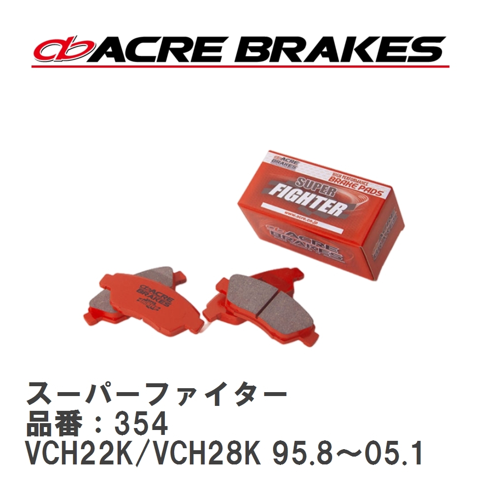 【ACRE】 ストリートブレーキパッド スーパーファイター 品番:354 トヨタ ハイエースバン LH129V/LH129V フロント拍卖