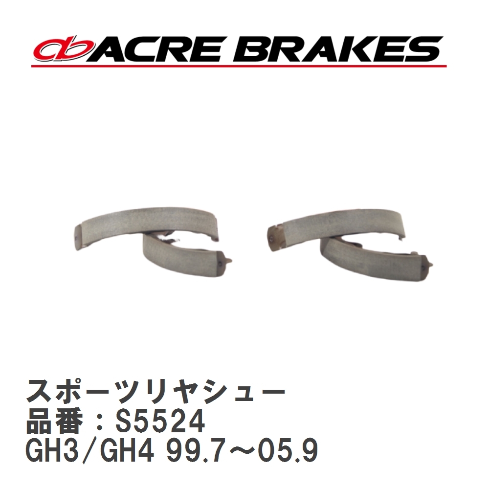 【ACRE】 スポーツリヤシュー 品番:S5524 ホンダ SM-X RH1/RH2 リア拍卖