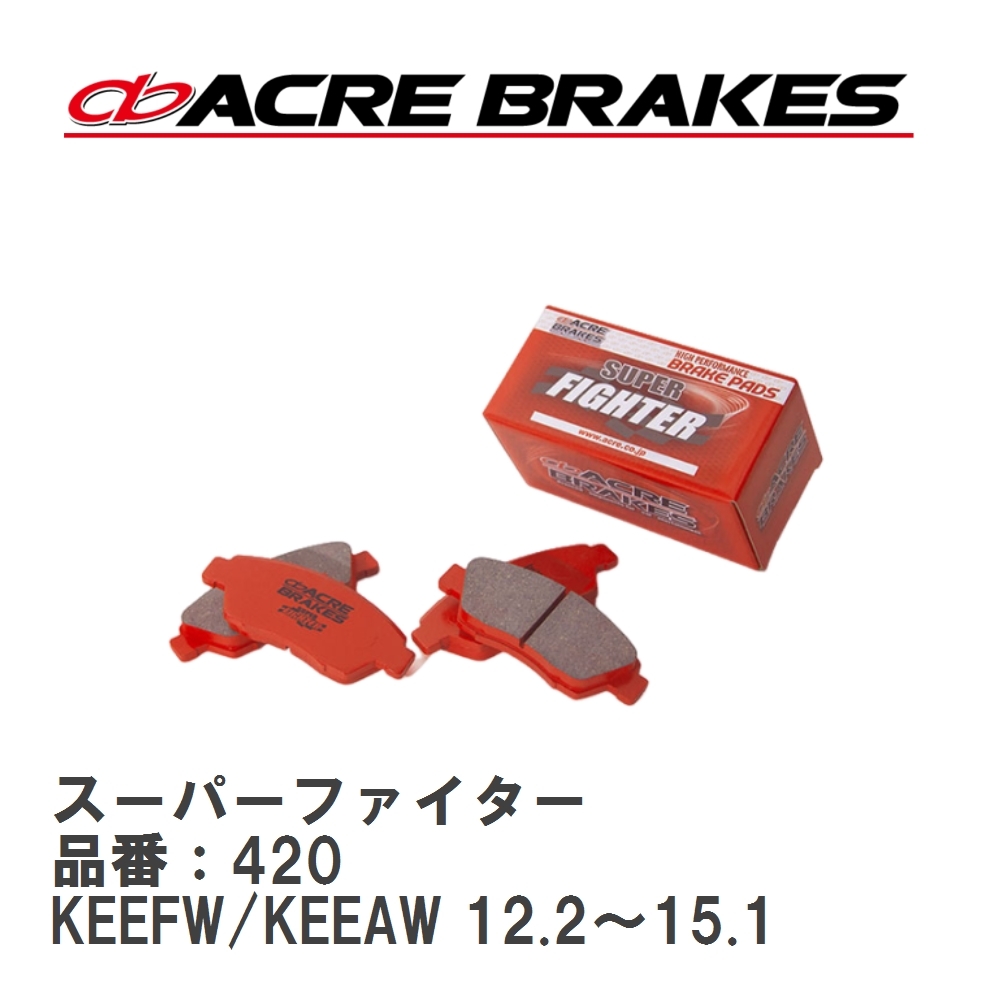【ACRE】 ストリートブレーキパッド スーパーファイター 品番:420 マツダ CX-5 KEEFW/KEEAW フロント拍卖