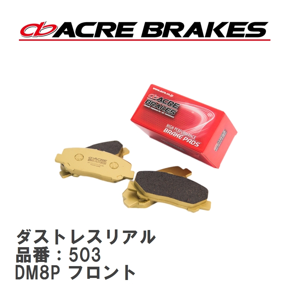 【ACRE】 ストリートブレーキパッド ダストレスリアル 品番:503 マツダ CX-30 DM8P フロント拍卖