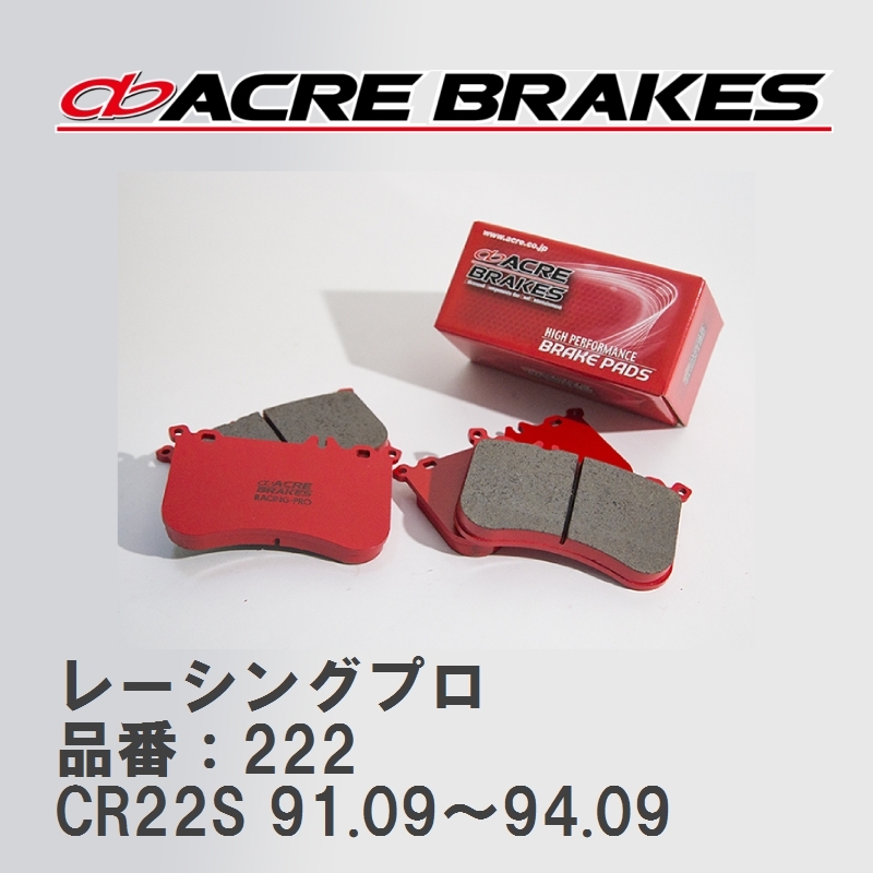 【ACRE】 レーシングブレーキパッド レーシングプロ 品番:222 スズキ セルボ・セルボ CN21S フロント拍卖