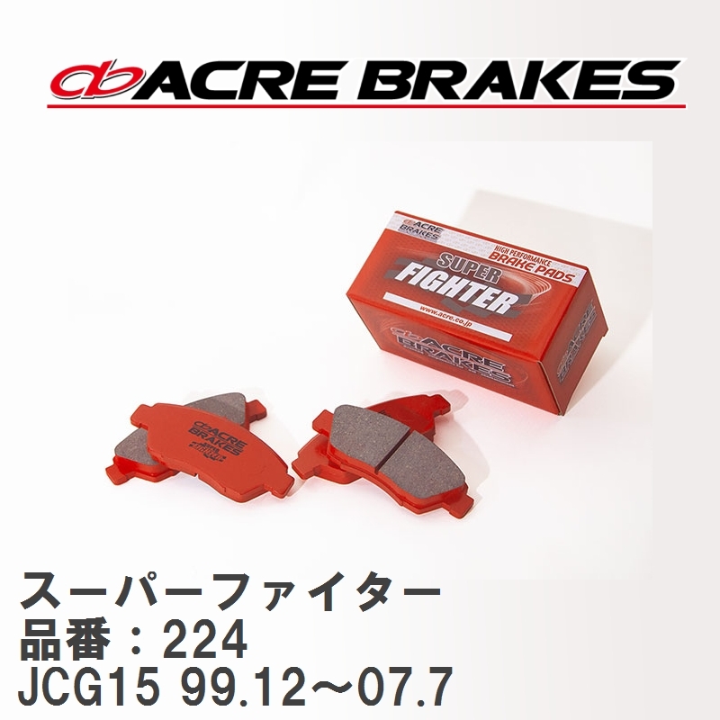 【ACRE】 ストリートブレーキパッド スーパーファイター 品番:224 トヨタ クラウン GS151 フロント拍卖