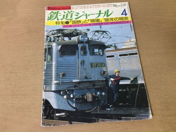 ●K073●鉄道ジャーナル●1986年4月●国鉄と現場シュプール号旧型客車128新京成8800系南阿蘇鉄道MT2000形●即決拍卖