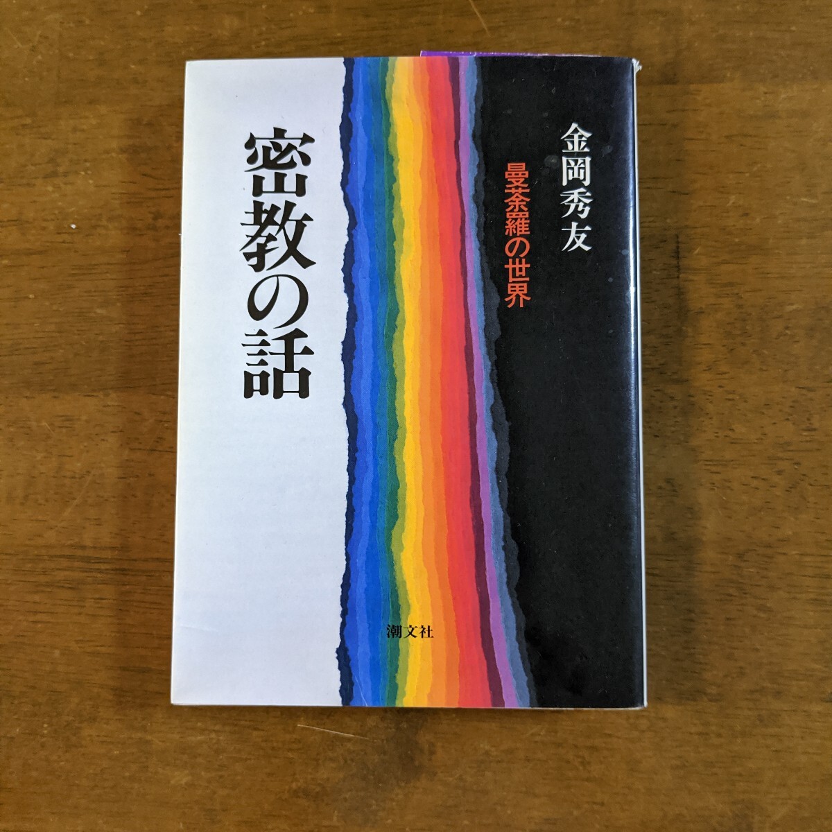 密教の話  曼荼羅の世界  金岡秀友拍卖