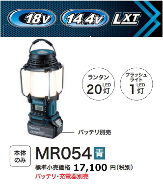 マキタ 充電式ランタン付ラジオ MR054 青 本体のみ 14.4V 18V 新品拍卖