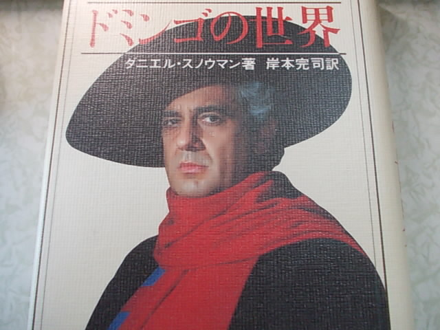 ドミンゴの世界 ダニエル・スノウマン 岸本 完司 (翻訳)拍卖