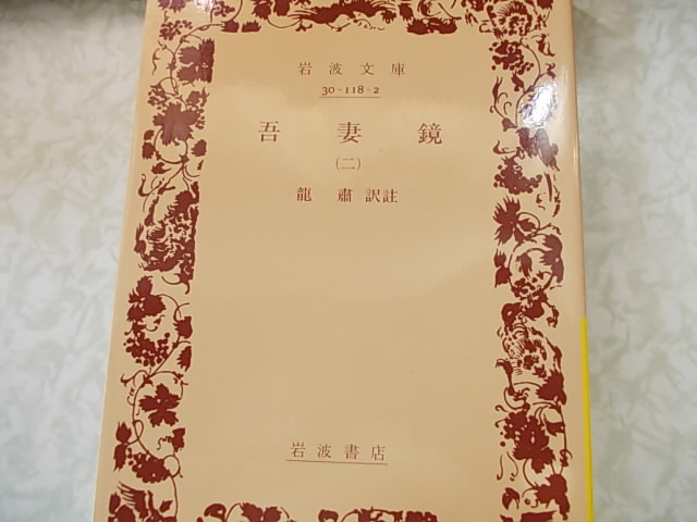 吾妻鏡 2 竜 粛 岩波文庫拍卖