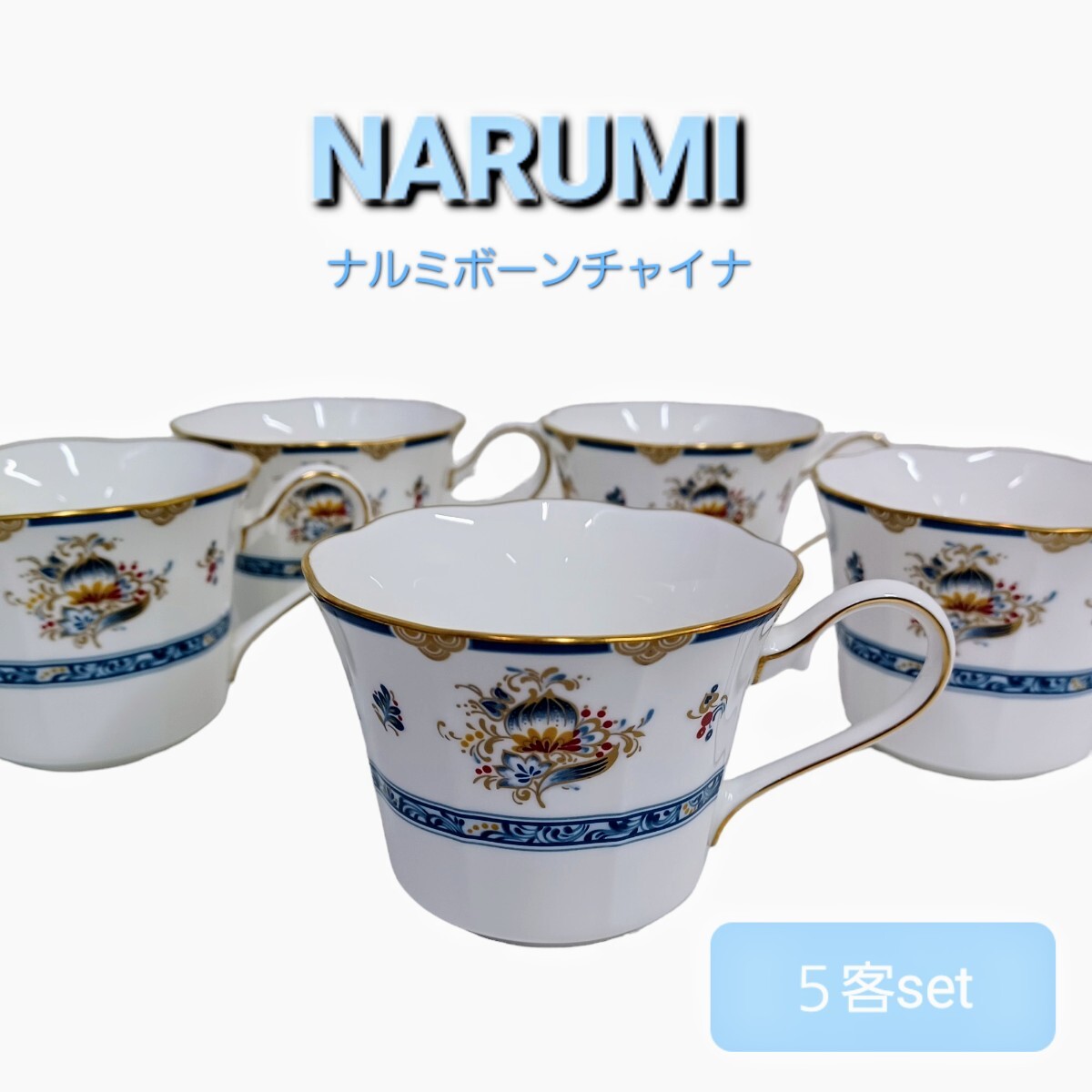 高)【未使用】5客 ナルミ希少 NARUMI BONE CHINA ナルミボーンチャイナ シャリラムーン ティーカップ コーヒーカップ 金彩 洋食器 240715B4拍卖