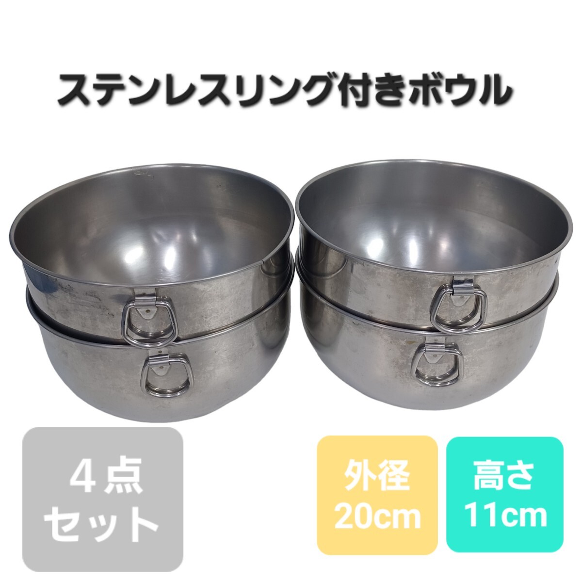 高④》 ステンレス ボウル 4点 20cm 深型 まとめ ミキシングボウル リング付き ボール 調理器具 キッチン ベルサイユ 業務用 製菓 24717E2 拍卖
