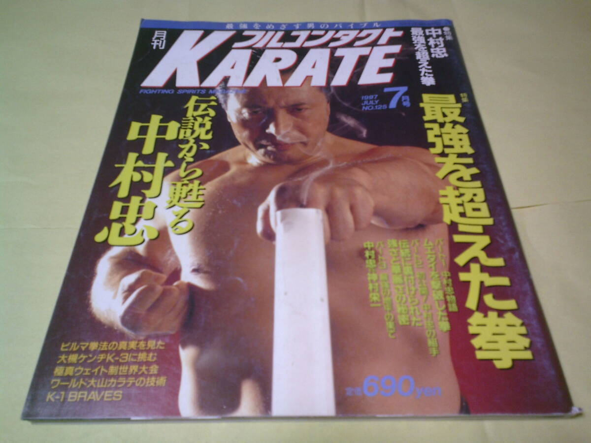 フルコンタクトKARATE 1997年7月号 NO.125 中村忠、最強を超えた拳 神村栄一 ムエタイ撃破 ビルマ拳法 フランシスコ・フィリオ 芦原空手拍卖