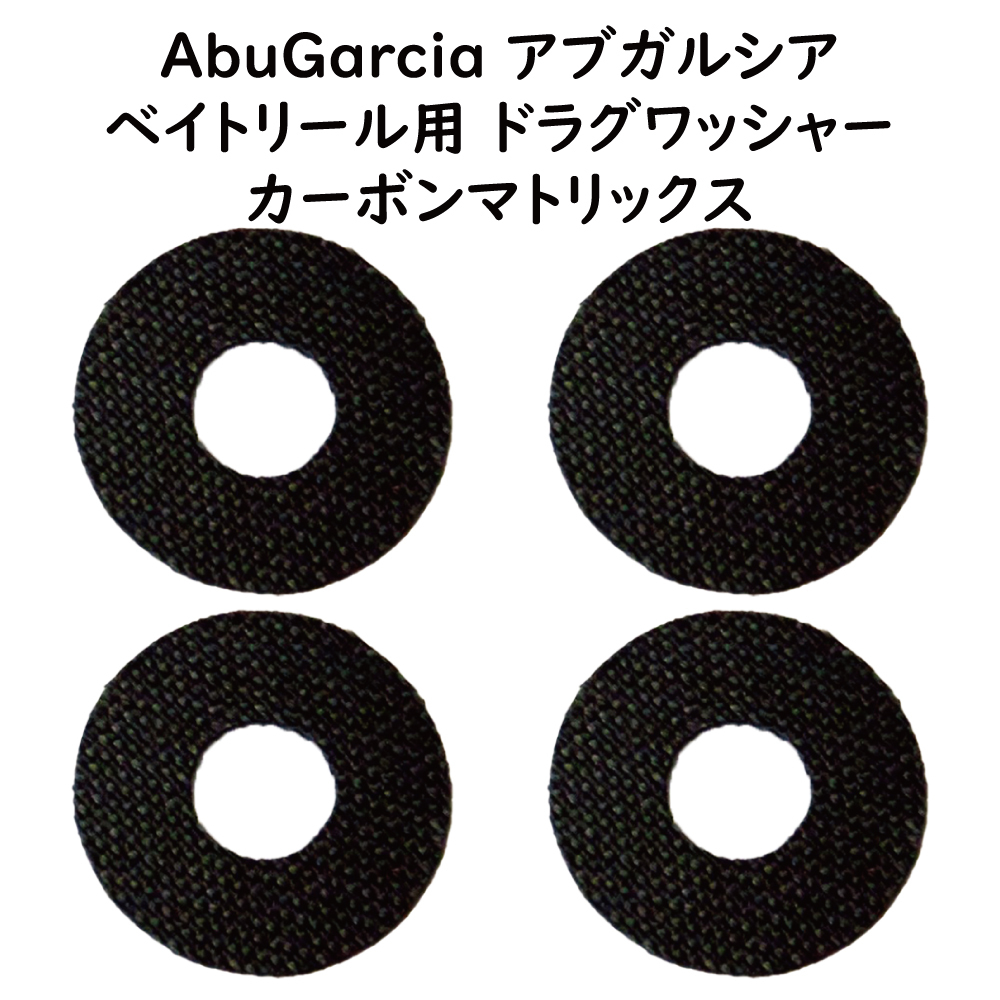 ドラグワッシャー 4枚セット 外径21×内径8×厚0.5mm カーボンマトリクス Abu Garcia アブガルシア アンバサダー適応 ドラグ60%強化拍卖
