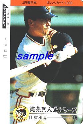 JR東日本オレンジカード(未使用)読売巨人軍シリーズ 山倉和博 15 ジャイアンツ拍卖