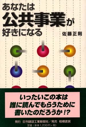 あなたは公共事業が好きになる 佐藤正則/著拍卖