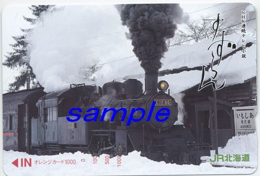 JR北海道オレンジカード(未使用)明日萌駅に停車するC12-66すずらん拍卖