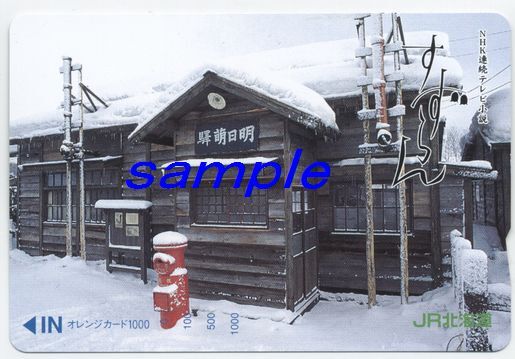 JR北海道オレンジカード(未使用)NHKテレビ小説すずらん「明日萌駅」拍卖