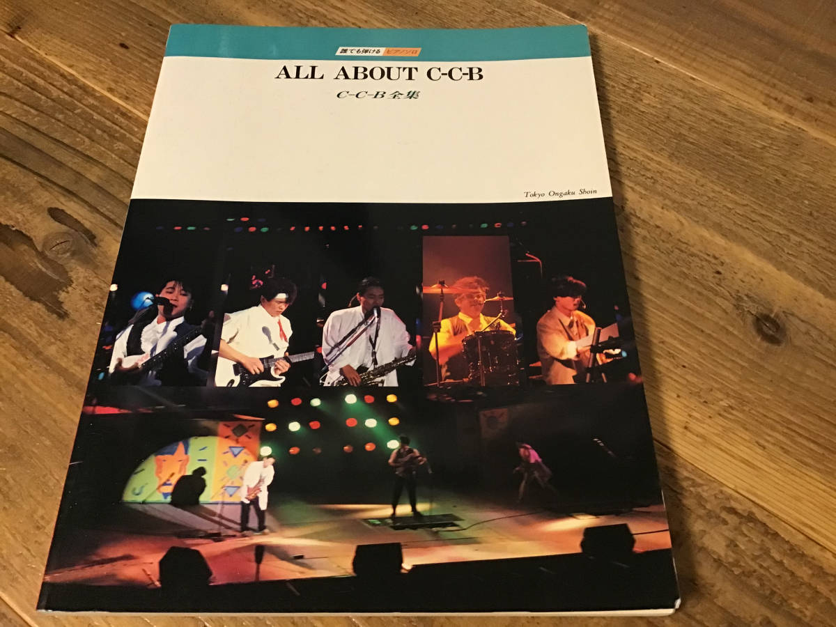 ★楽譜/CCB/ALL ABOUT C-C-B/全集/ALL ABOUT/ピアノ拍卖