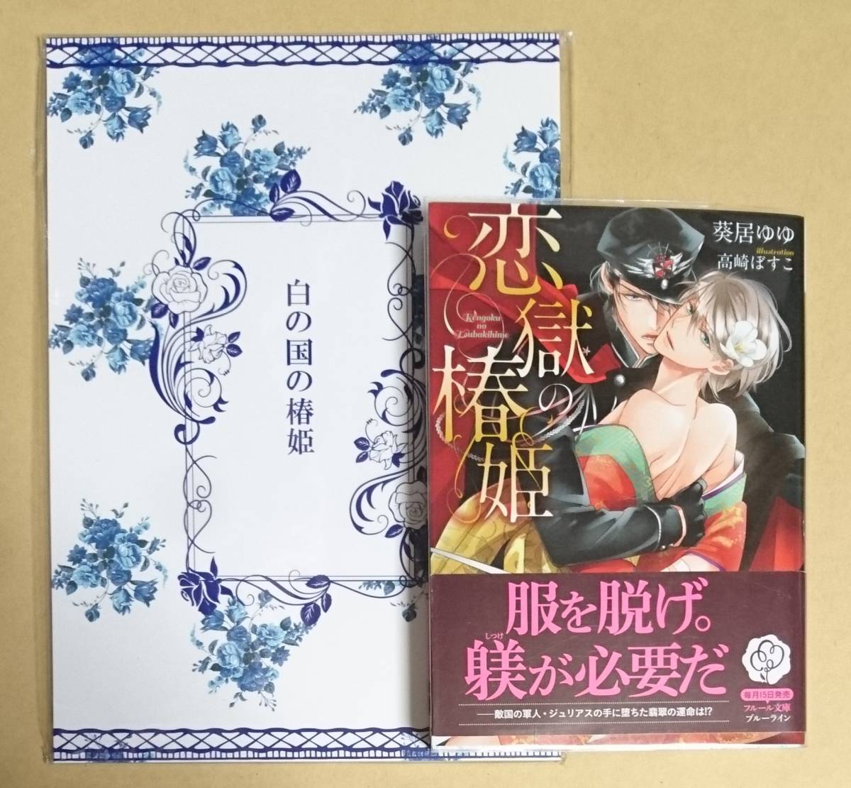 2冊セット【 恋獄の椿姫 】 透明ブックカハ゛ー付 葵居ゆゆ/高崎ぼすこ 同人誌【 白の国の椿姫 】拍卖