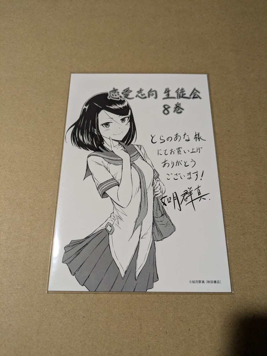 恋愛志向生徒 8巻 とらのあな 購入特典 描き下ろしイラストカード 如月群真拍卖