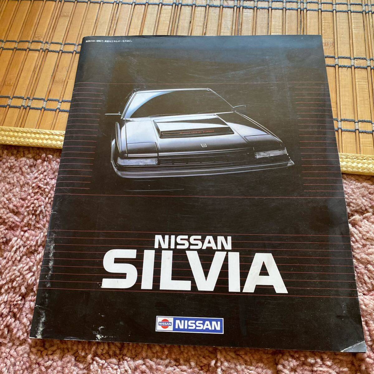 カタログ 日産 シルビア SILVIA 旧車 旧車カタログ 当時物 レトロ 1906拍卖