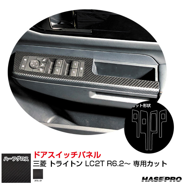 アートシートNEO ハーフグロス ドアスイッチパネル 三菱 トライトン LC2T R6.2~ カーボン調シート【ブラック】 ハセプロ MSNHG-DPM19拍卖