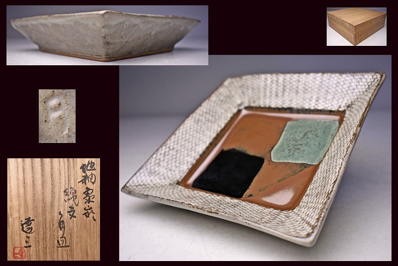 島岡達三 ★ 地釉象嵌縄文角皿 ★ 共箱 ★ 柿釉 と 銅青磁 と 黒釉 の三色 ★ 益子焼 人間国宝 ★ 民芸 ★ 浜田庄司 師事 ★ 菓子皿拍卖