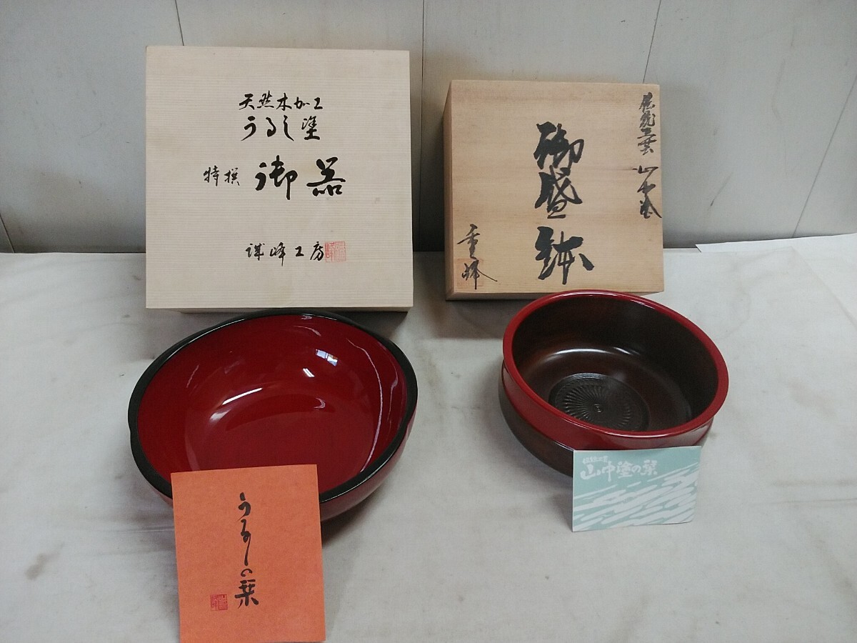 値下げ 漆器 2点セット 【 山中漆器 御盛鉢 φ17.3×7.2cm・誠峰工房 うるし塗 菓子鉢 φ20.5×6.4cm 】長期保管在庫品 伝統工芸拍卖