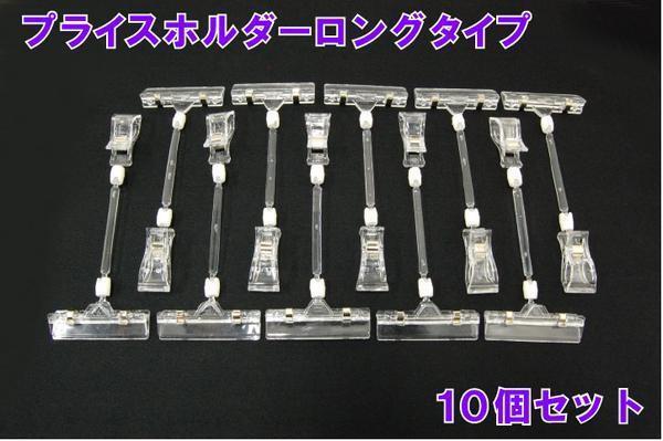 プライスホルダー ロングタイプ 10個セット クリップ式 バイクパーツセンター拍卖