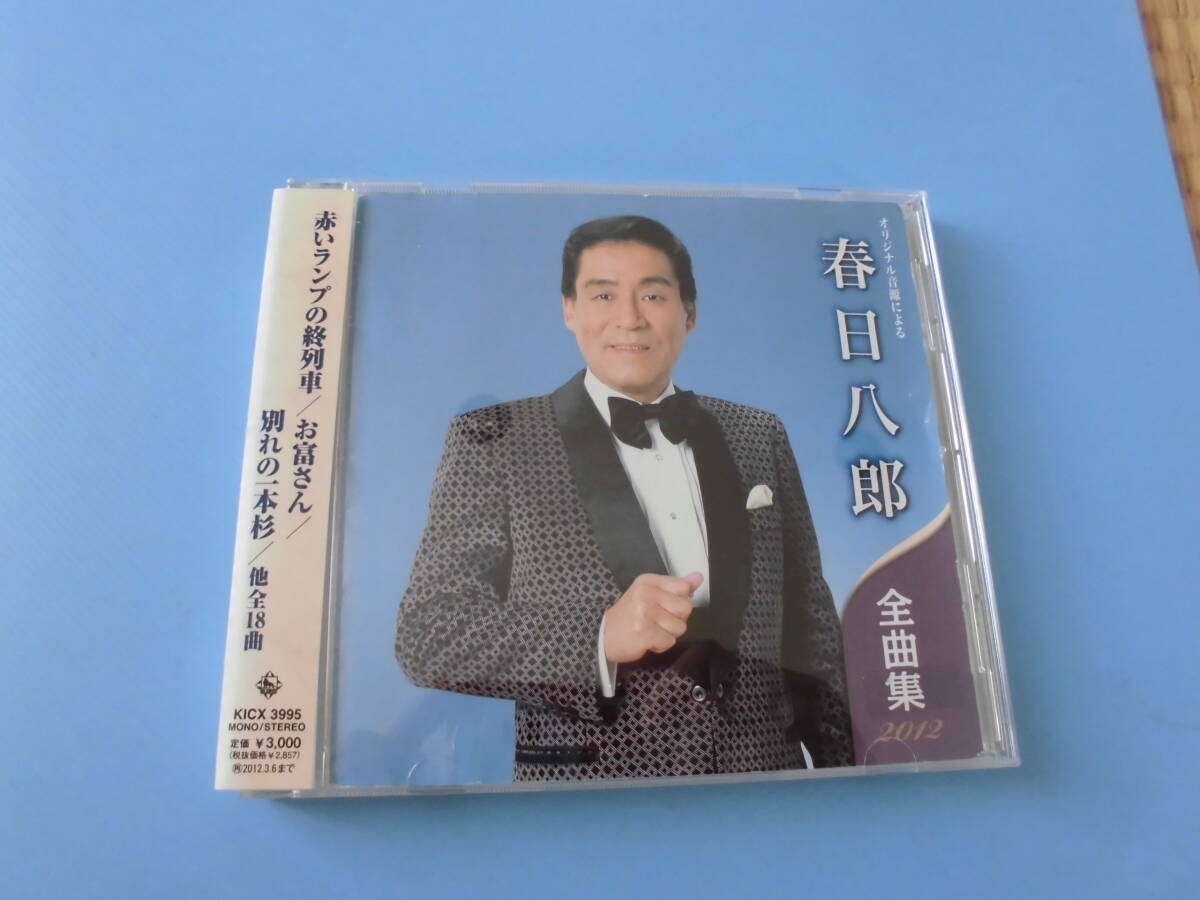 中古CD◎春日八郎 全曲集 2012◎お富さん・赤いランプの終列車・別れの一本杉 他全 18曲収録拍卖