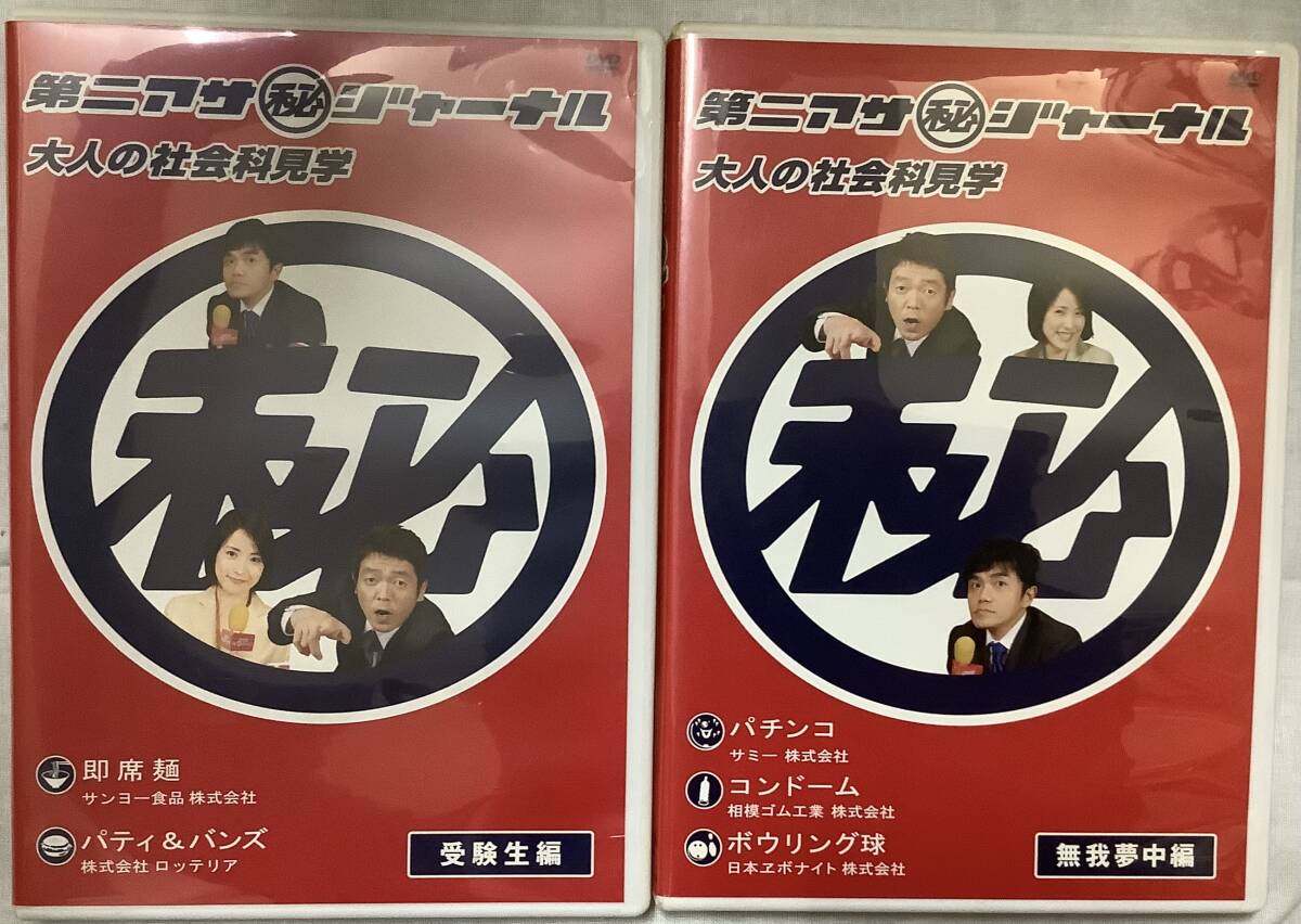 【第二アサ秘ジャーナル−大人の社会科見学−受験生編、無我夢中編】 ,,検索,, DVD :水道橋博士 玉袋筋郎 江口ともみ拍卖