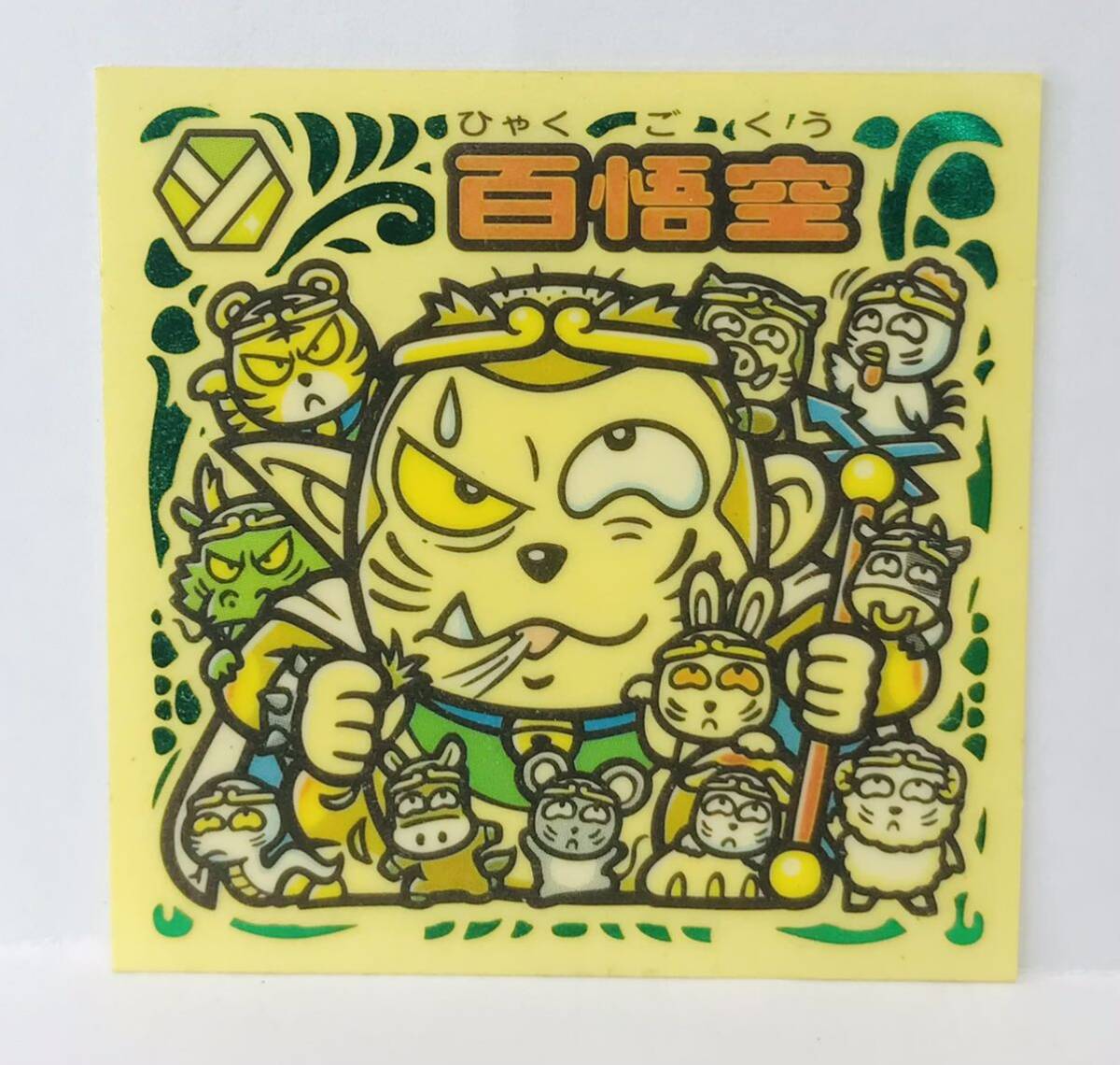 【ビックリマン 】ロッテ ☆B60 聖核伝 お守り守-1 百悟空 検)ビックリマン ビックリマンシール拍卖