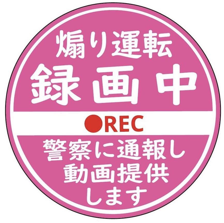 ドラレコ ドライブレコーダー マグネット 煽り運転 ステッカー バージョンあり拍卖