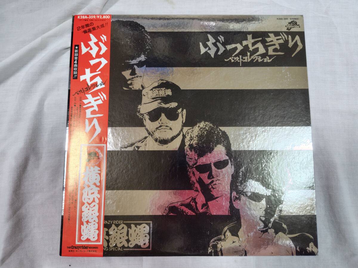 「LP」横浜銀蝿 ぶっちぎり ベスト・コレクション ※帯付き 中古品拍卖