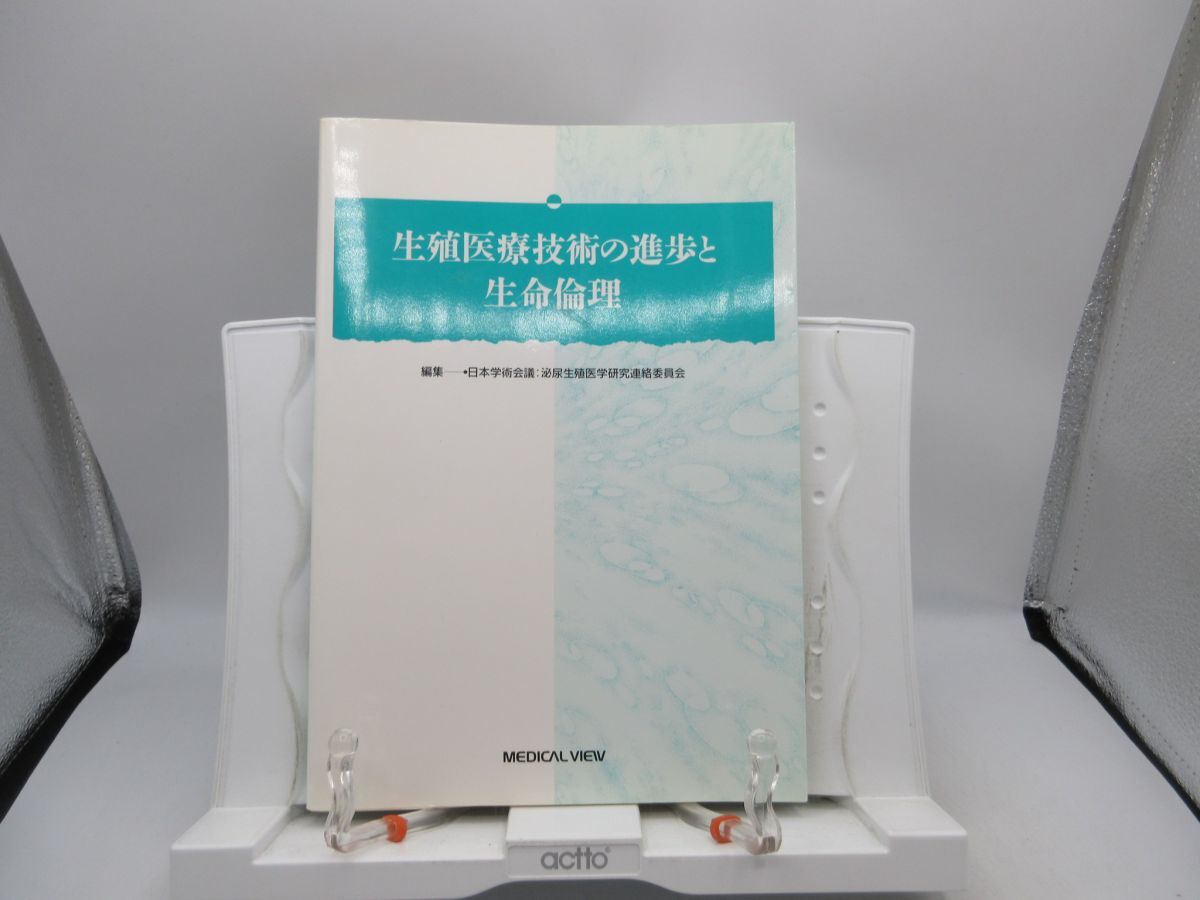A2■生殖医療技術の進歩と生命倫理【発行】MEDICAL VIEW 平成5年◆並■送料150円可拍卖