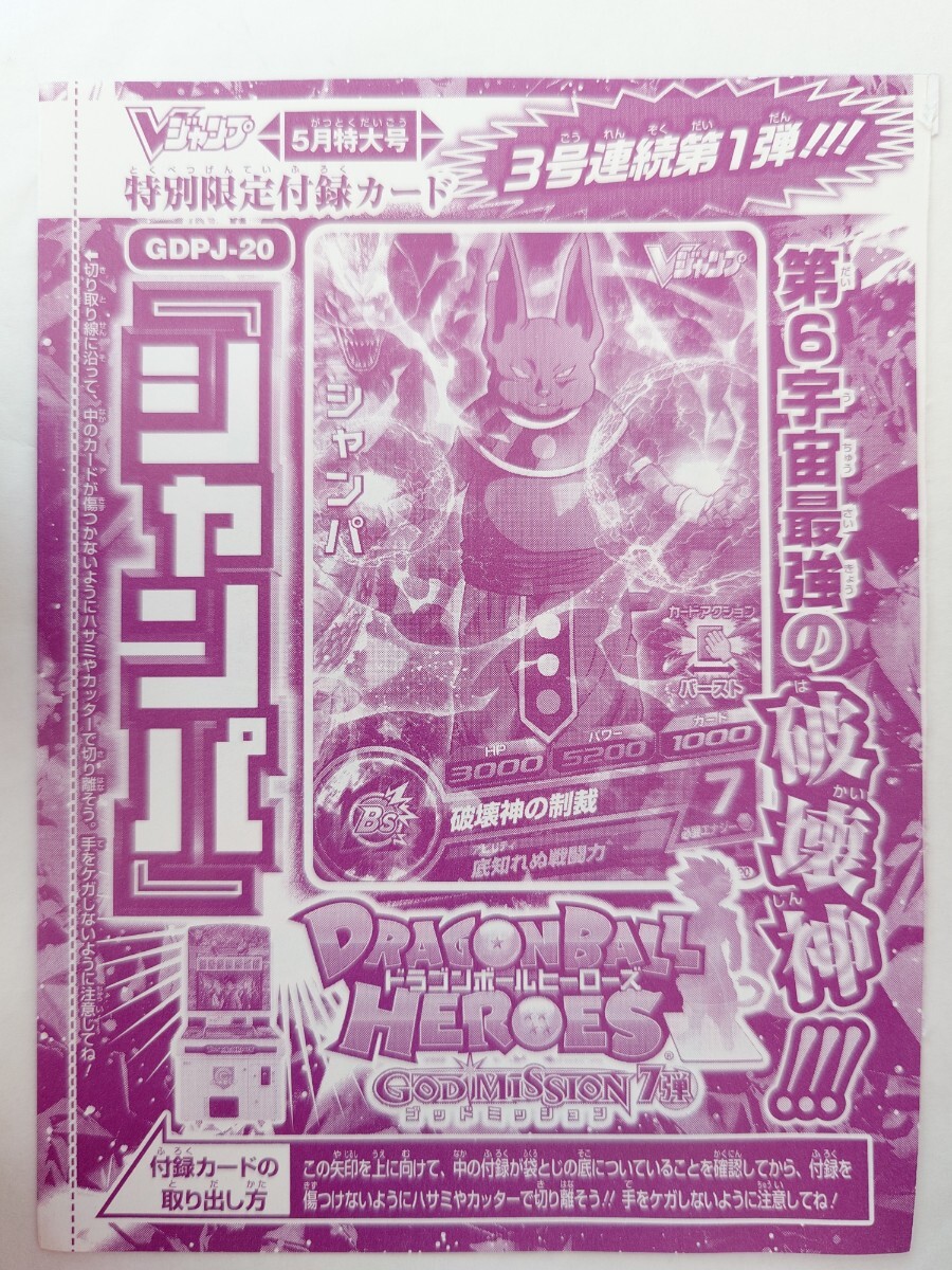 ドラゴンボールヒーローズ★シャンパ★GDPJ-20★Vジャンプ付録★未開封★数量3拍卖