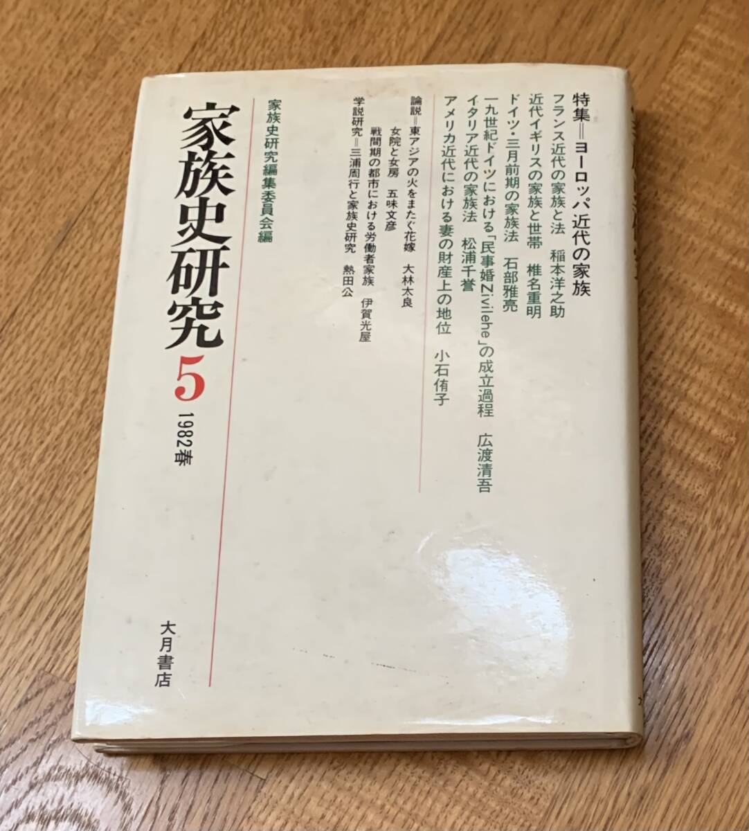 家族史研究5特集 ヨーロッパ近代の家族拍卖